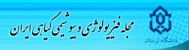 مجله فیزیولوژی و بیوشیمی گیاهی ایران